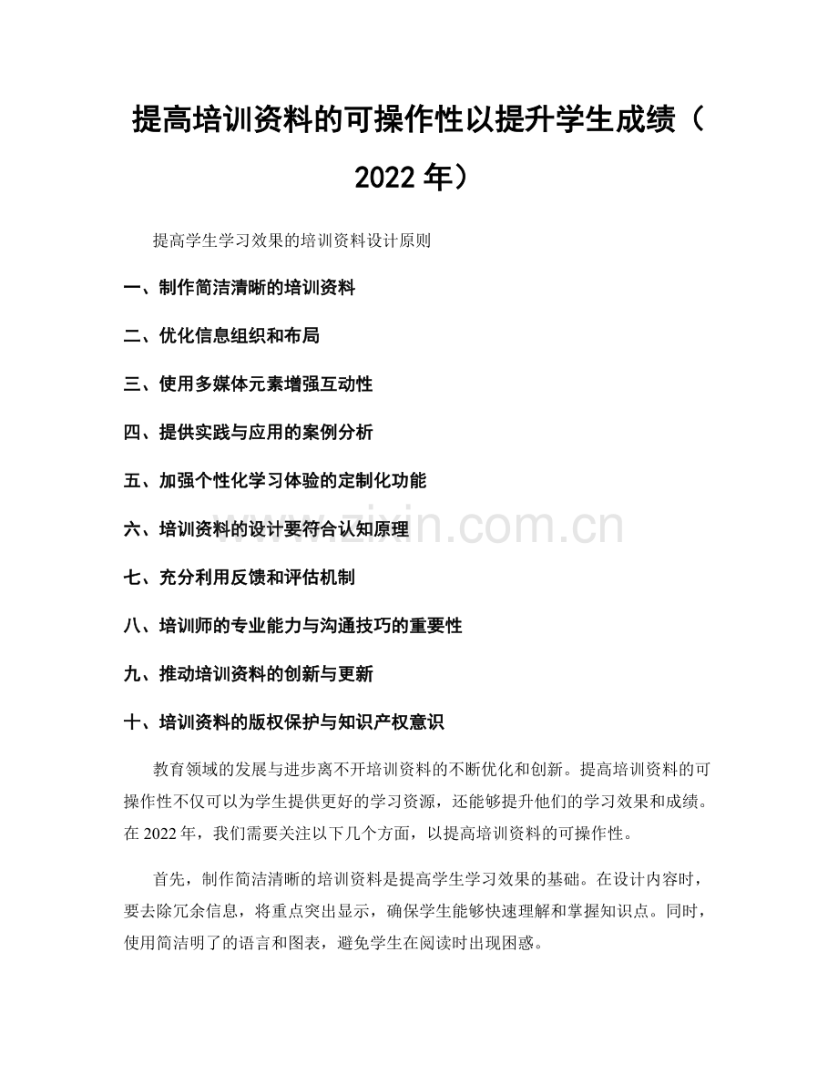 提高培训资料的可操作性以提升学生成绩（2022年）.docx_第1页