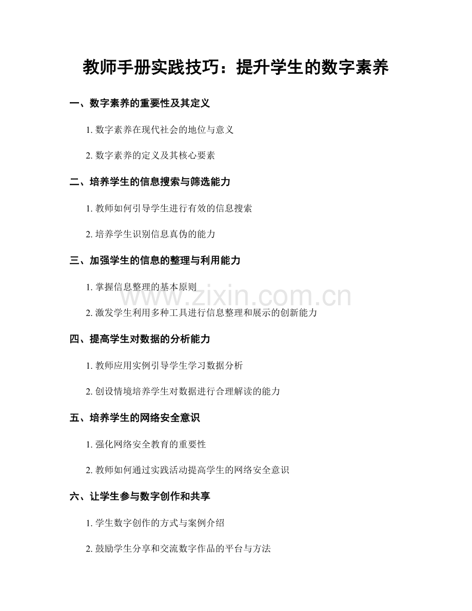 教师手册实践技巧：提升学生的数字素养.docx_第1页