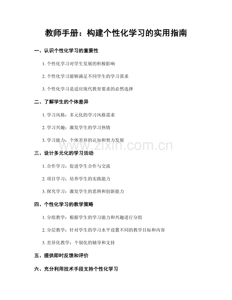 教师手册：构建个性化学习的实用指南.docx_第1页