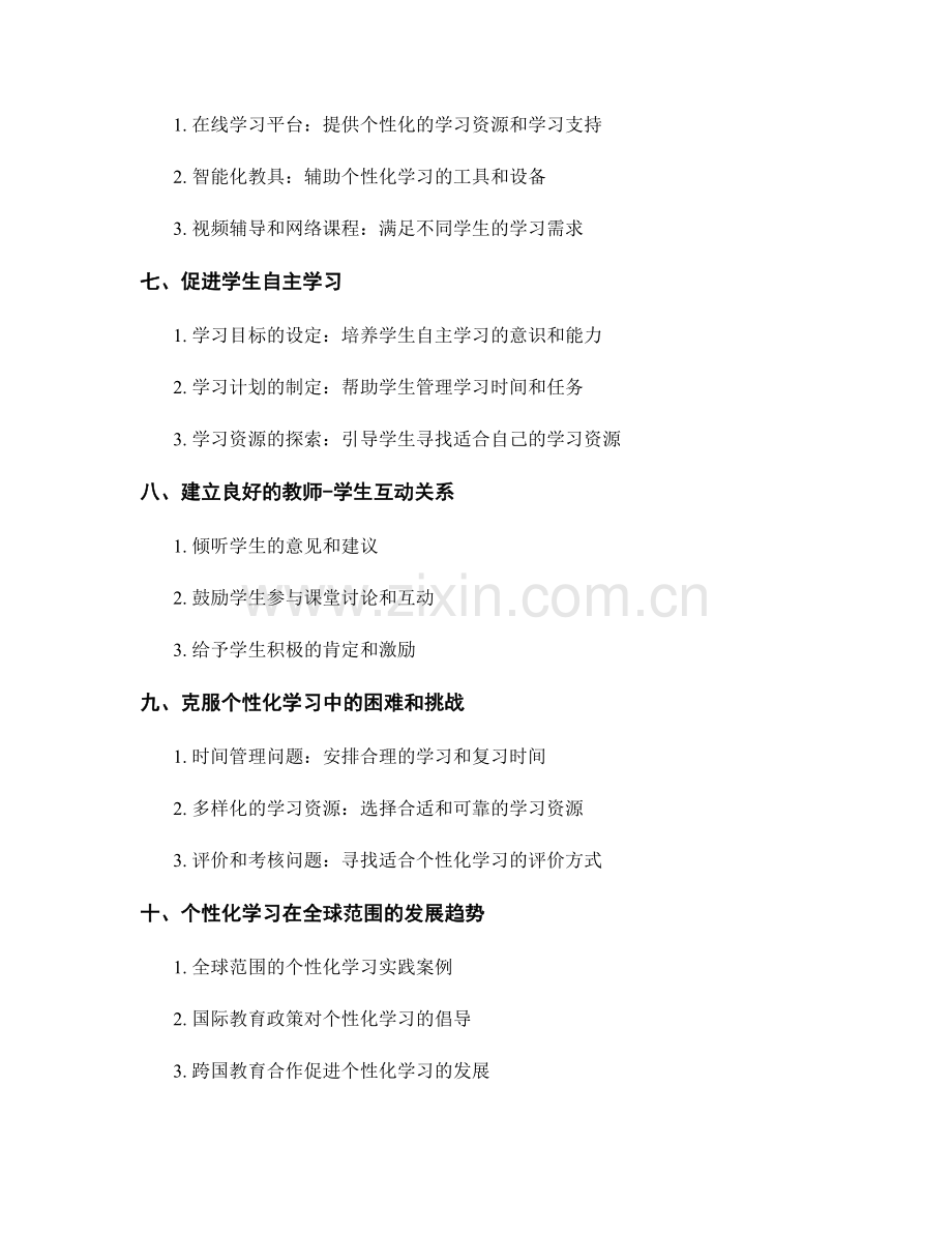 教师手册：构建个性化学习的实用指南.docx_第2页