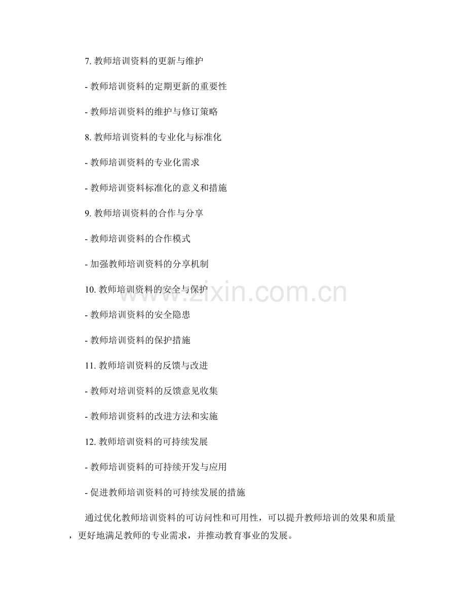 教师培训资料的可访问性和可用性优化.docx_第2页