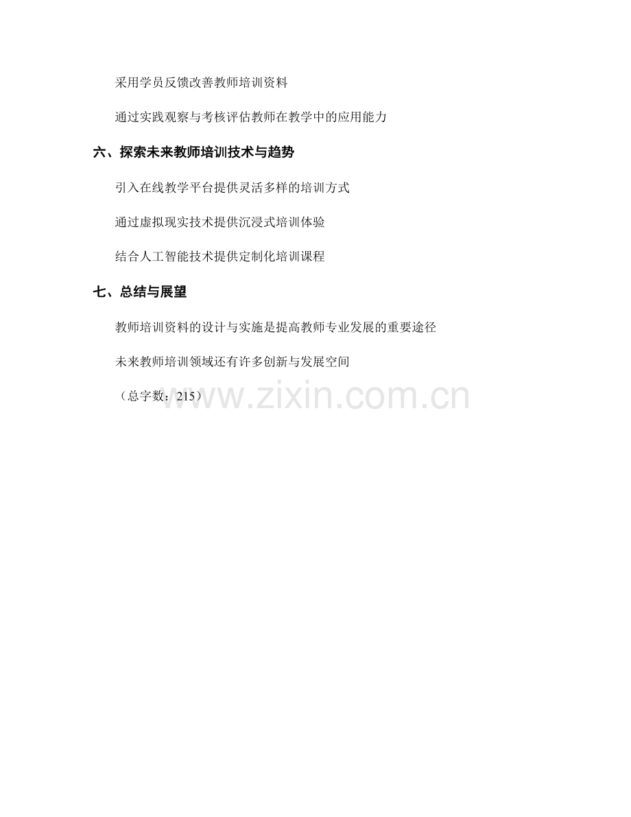 教师培训资料的教学设计与实施技巧.docx_第2页