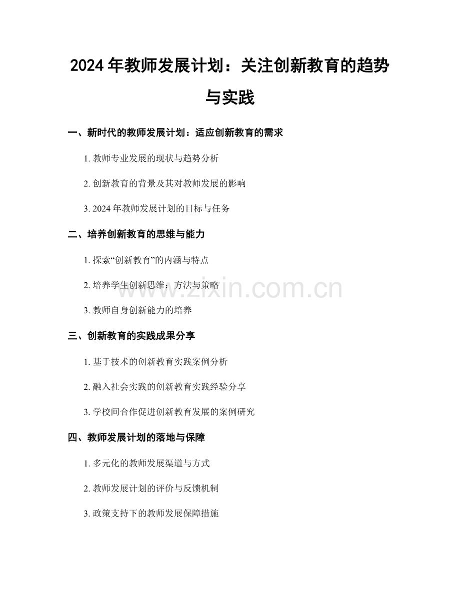 2024年教师发展计划：关注创新教育的趋势与实践.docx_第1页