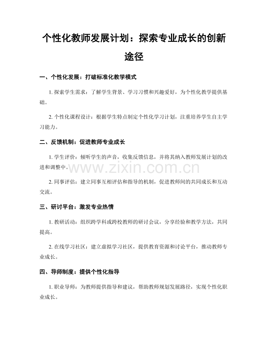 个性化教师发展计划：探索专业成长的创新途径.docx_第1页