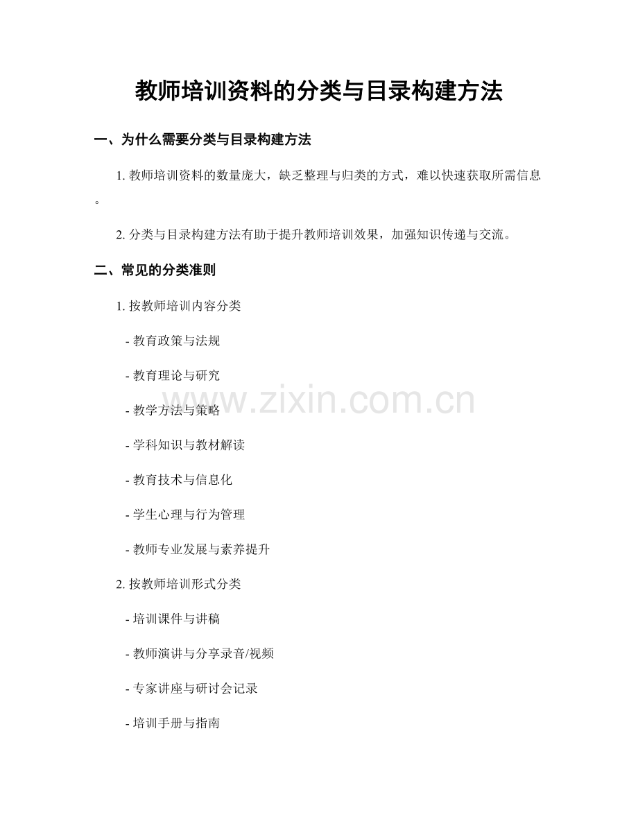 教师培训资料的分类与目录构建方法.docx_第1页