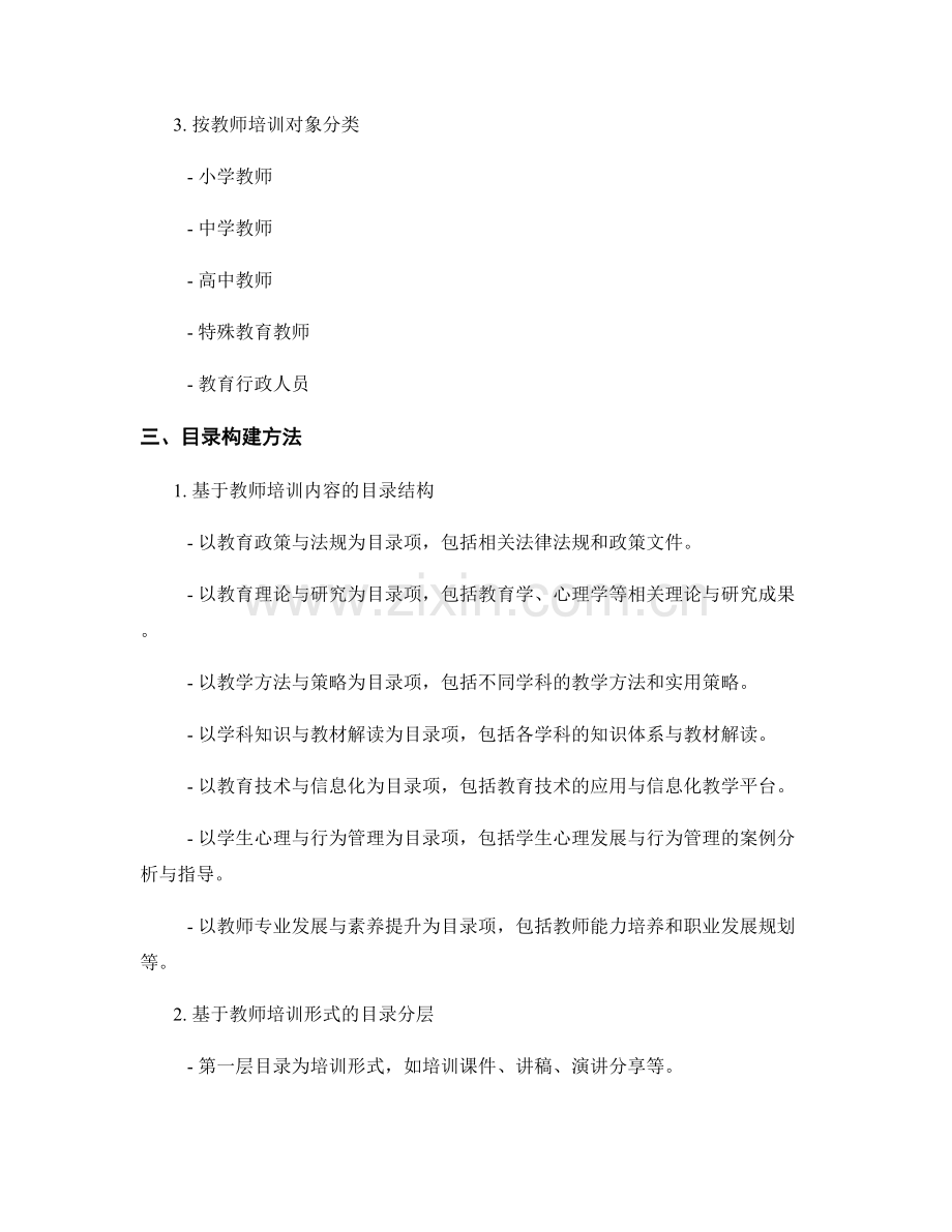 教师培训资料的分类与目录构建方法.docx_第2页