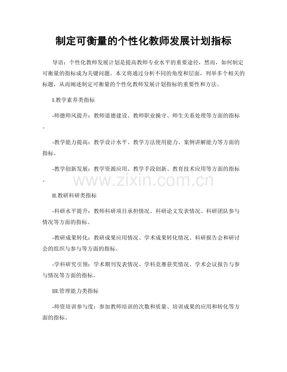 制定可衡量的个性化教师发展计划指标.docx_第1页