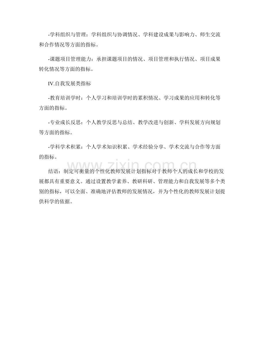 制定可衡量的个性化教师发展计划指标.docx_第2页