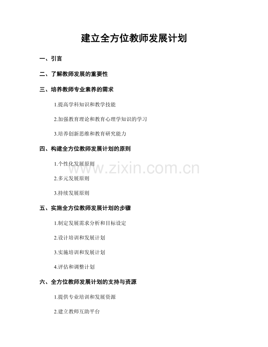 建立全方位教师发展计划.docx_第1页