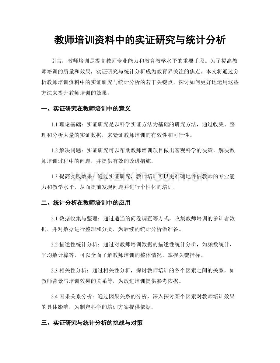 教师培训资料中的实证研究与统计分析.docx_第1页