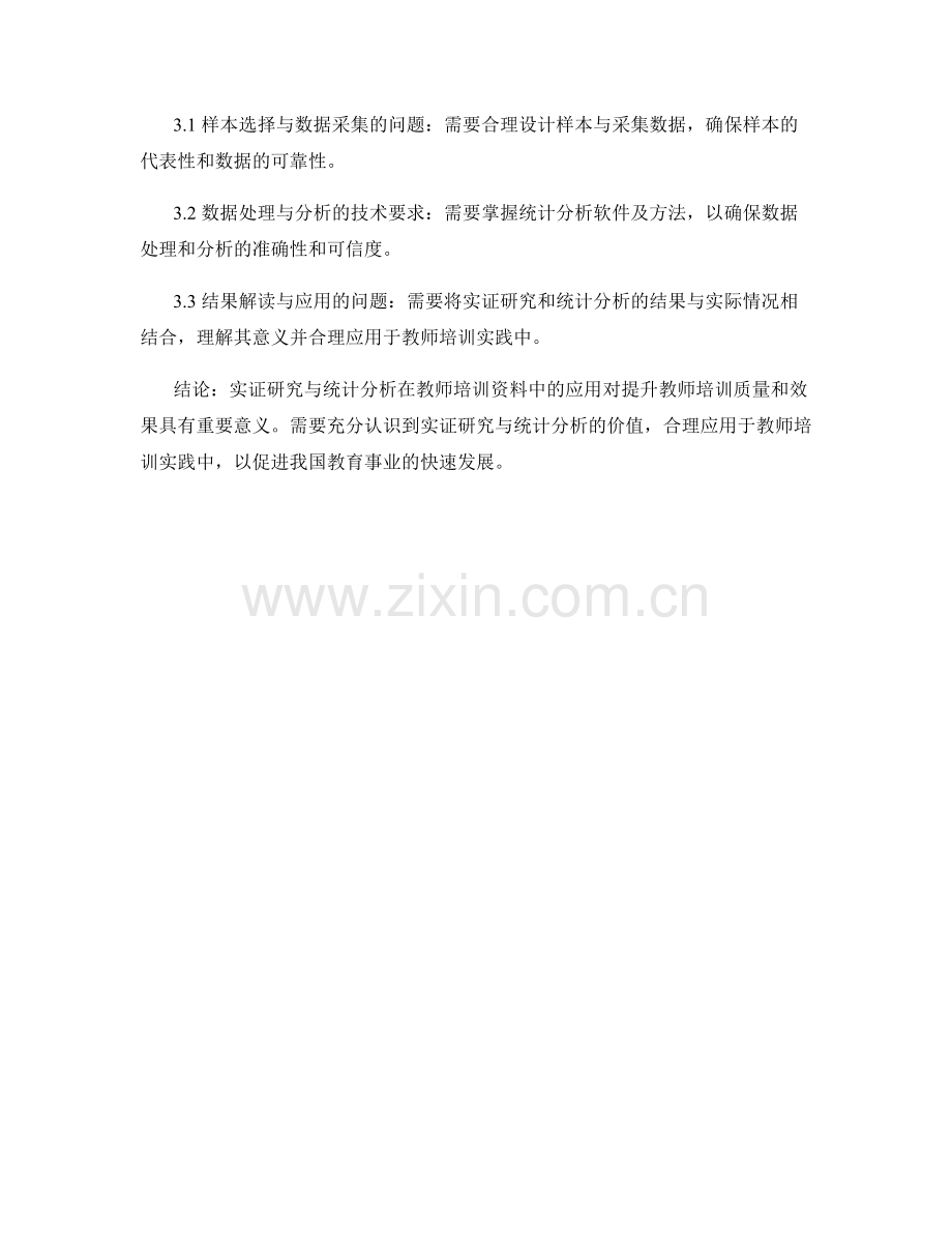 教师培训资料中的实证研究与统计分析.docx_第2页