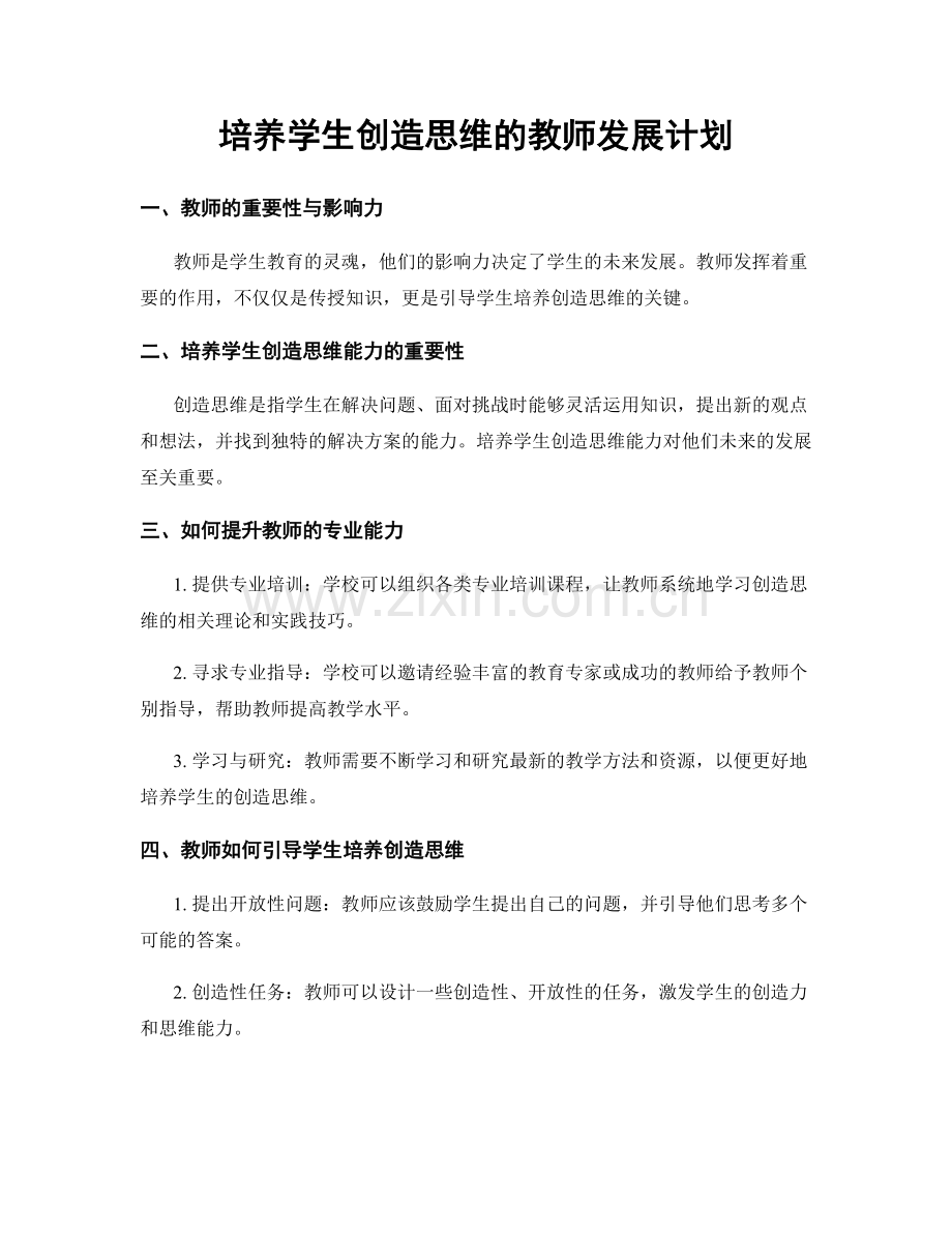 培养学生创造思维的教师发展计划.docx_第1页