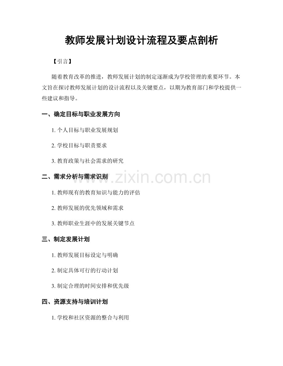 教师发展计划设计流程及要点剖析.docx_第1页