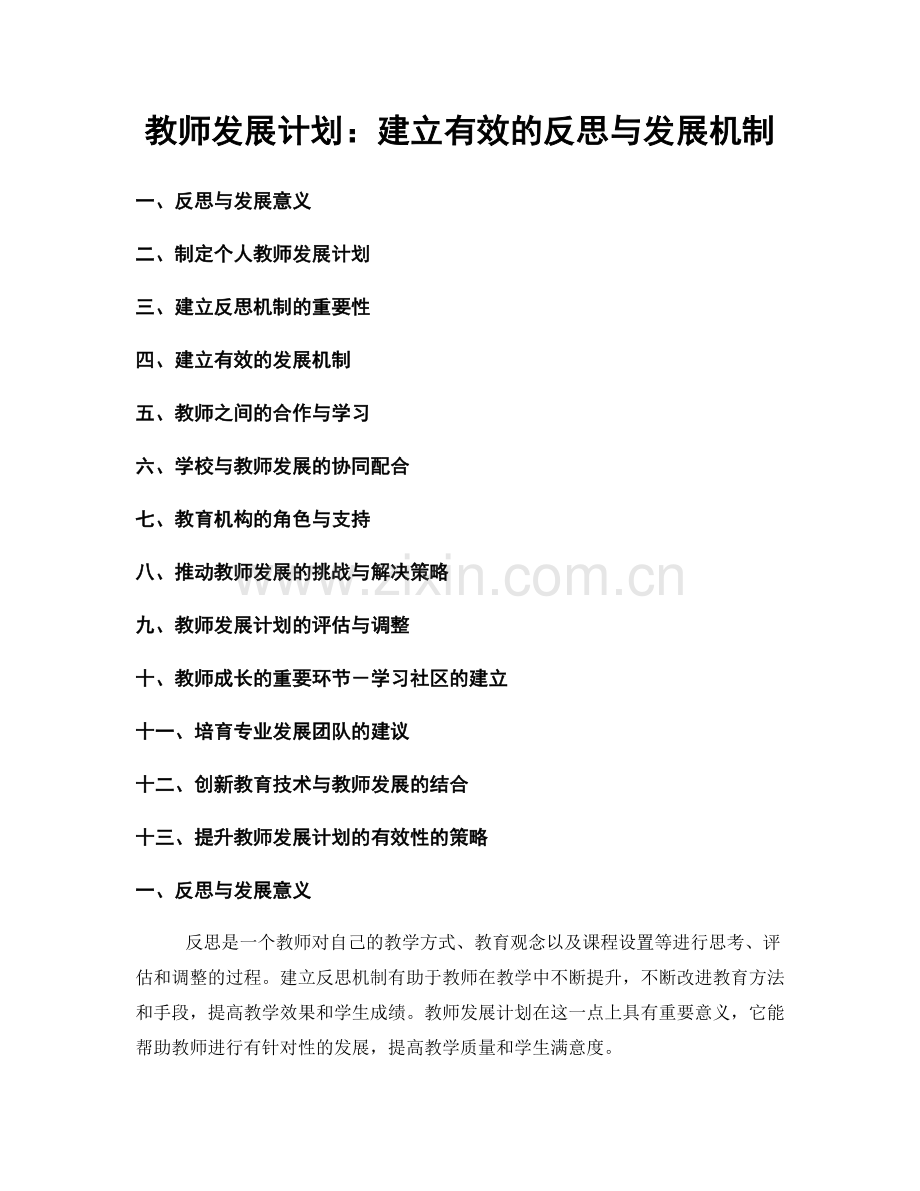 教师发展计划：建立有效的反思与发展机制.docx_第1页