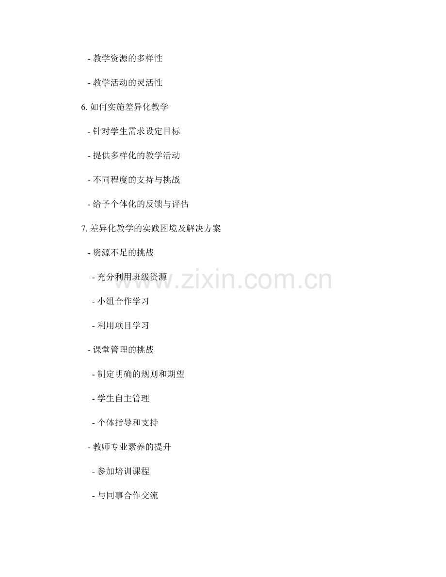 教师手册中的差异化教学实践指南.docx_第2页
