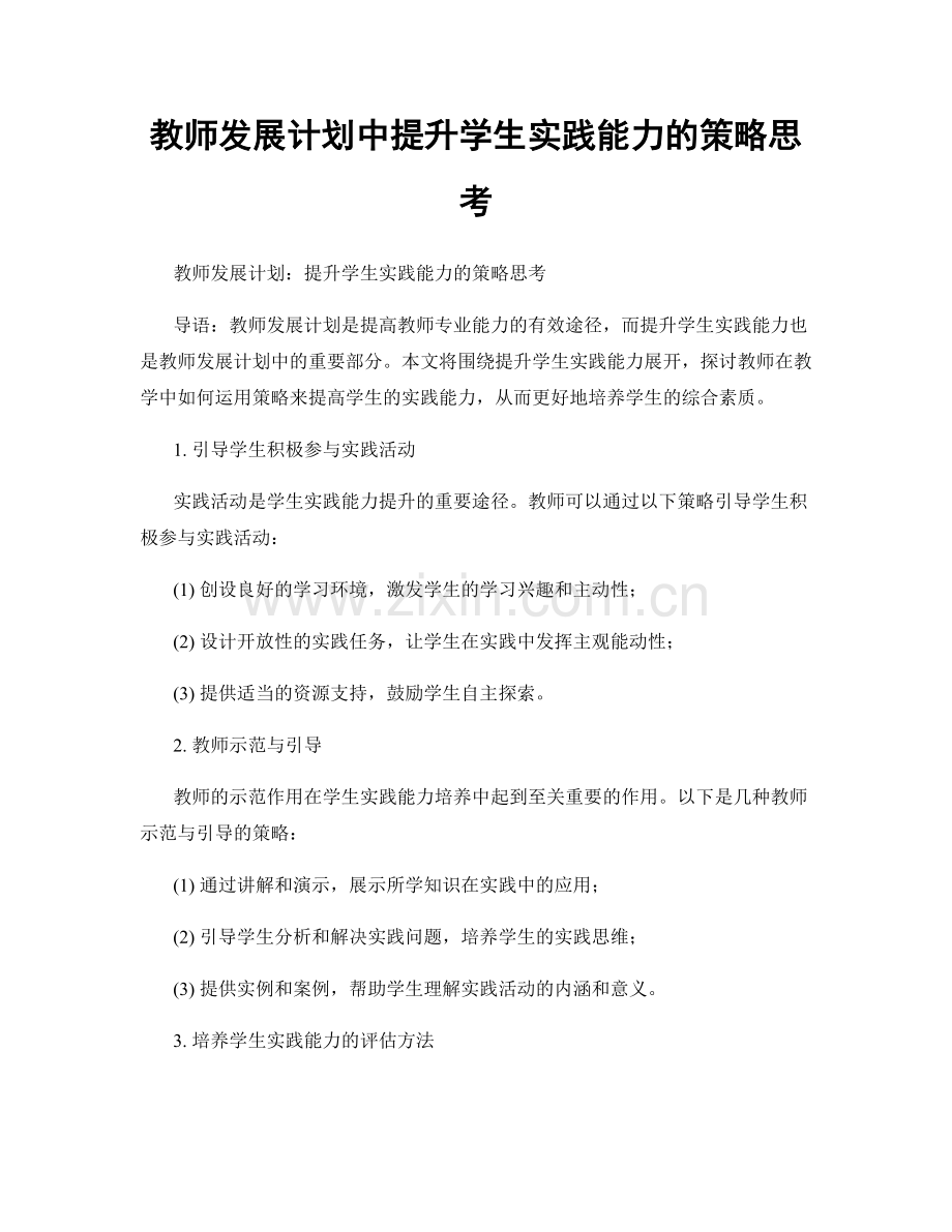 教师发展计划中提升学生实践能力的策略思考.docx_第1页