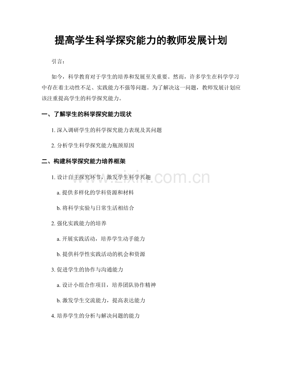 提高学生科学探究能力的教师发展计划.docx_第1页