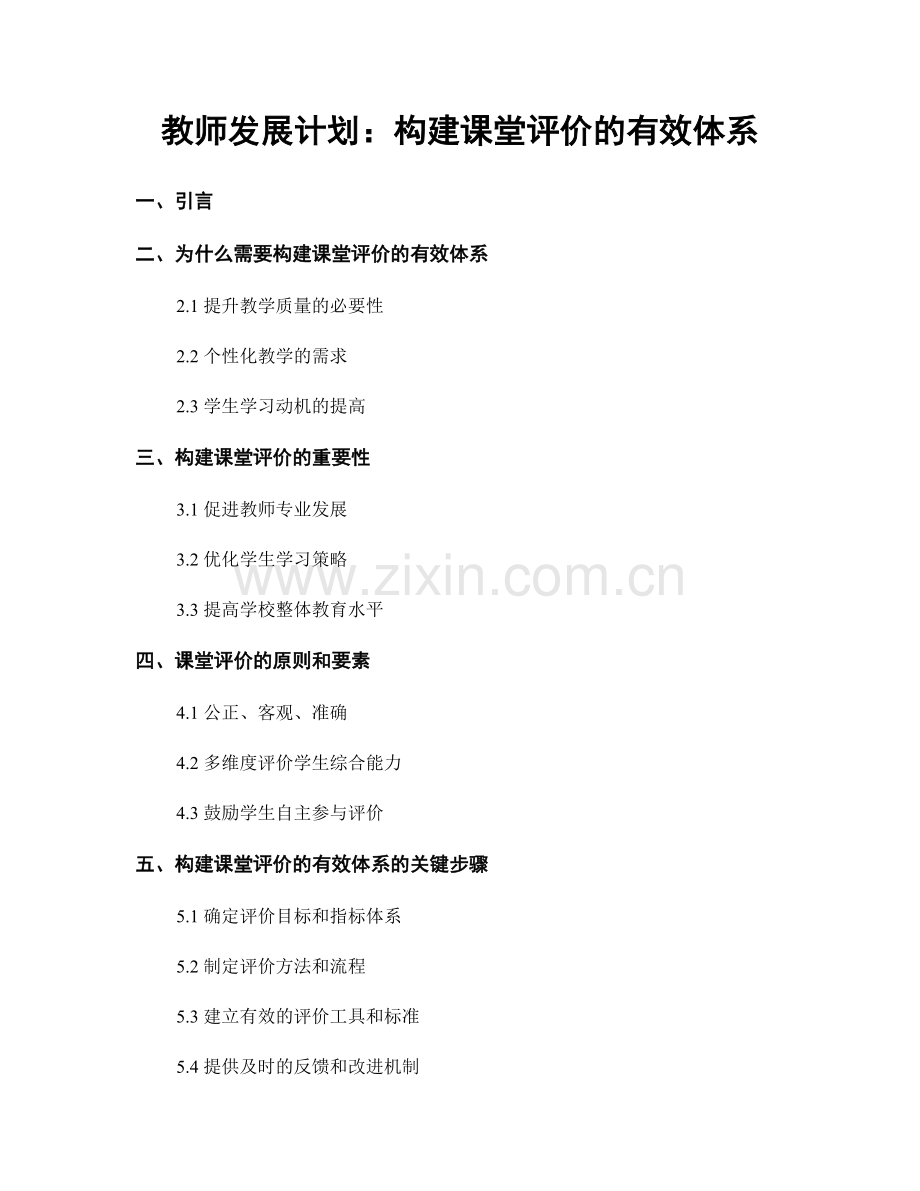 教师发展计划：构建课堂评价的有效体系.docx_第1页