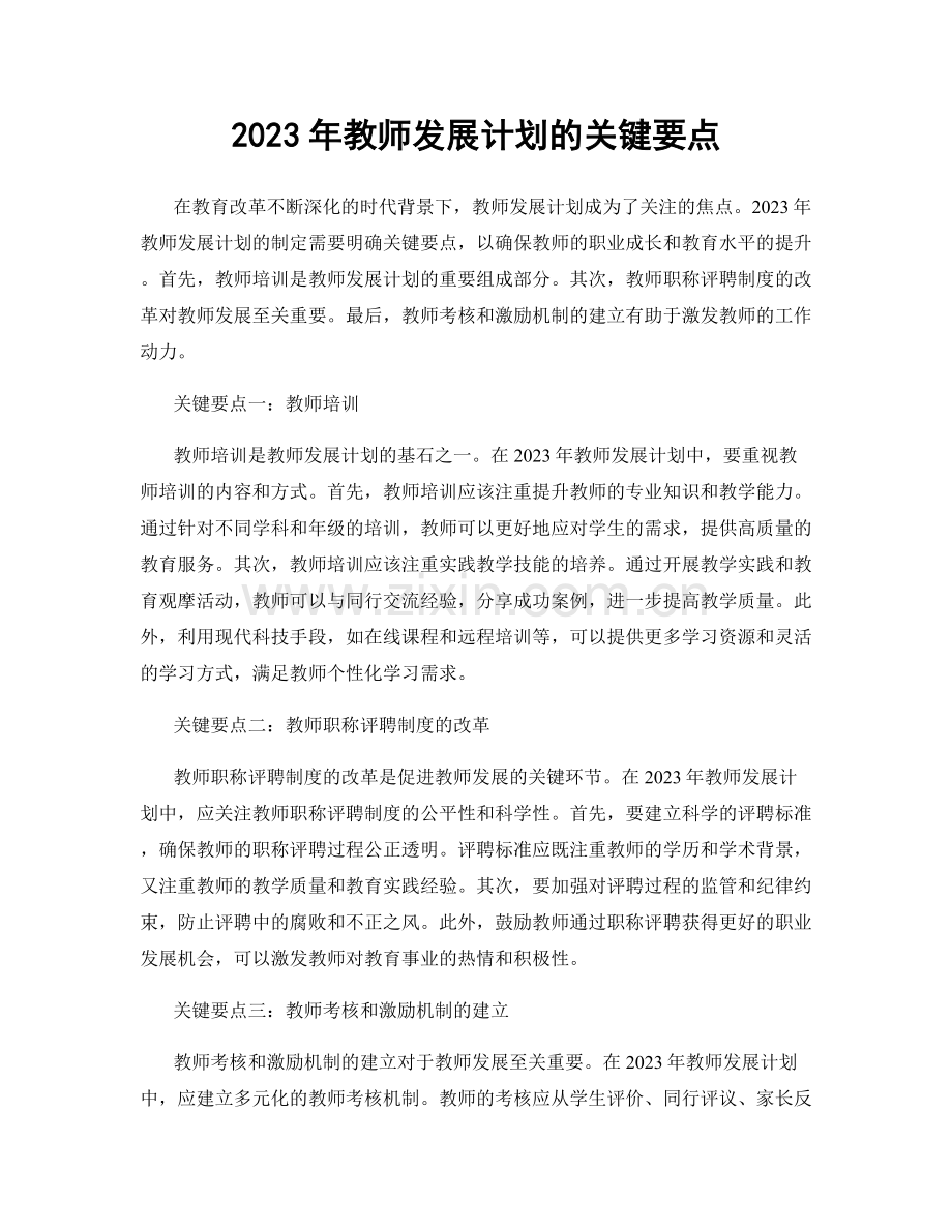 2023年教师发展计划的关键要点.docx_第1页