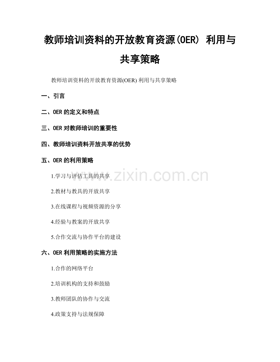 教师培训资料的开放教育资源(OER) 利用与共享策略.docx_第1页