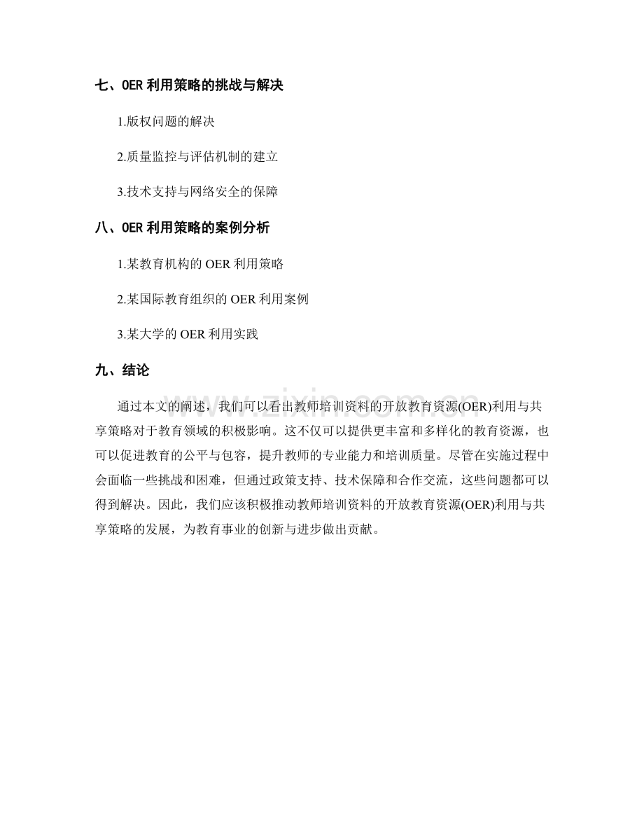 教师培训资料的开放教育资源(OER) 利用与共享策略.docx_第2页