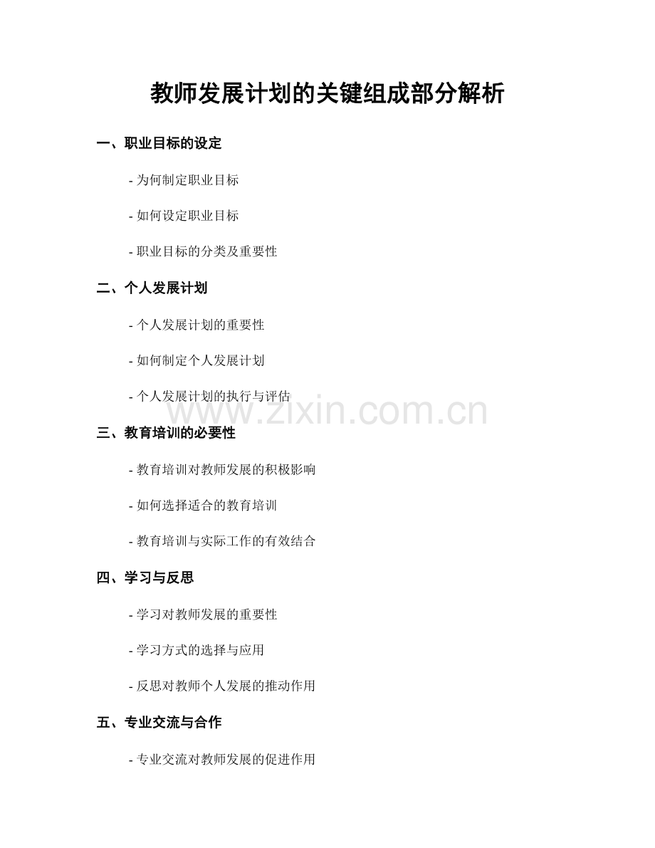 教师发展计划的关键组成部分解析.docx_第1页