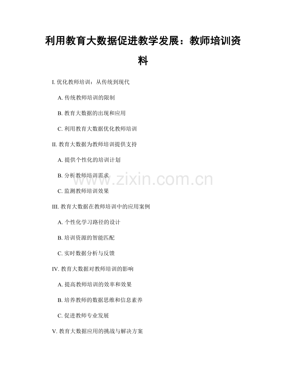 利用教育大数据促进教学发展：教师培训资料.docx_第1页