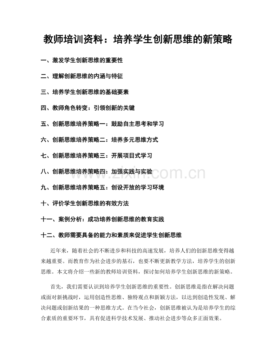 教师培训资料：培养学生创新思维的新策略.docx_第1页