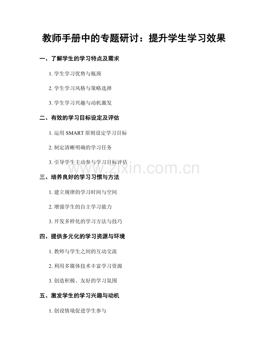 教师手册中的专题研讨：提升学生学习效果.docx_第1页