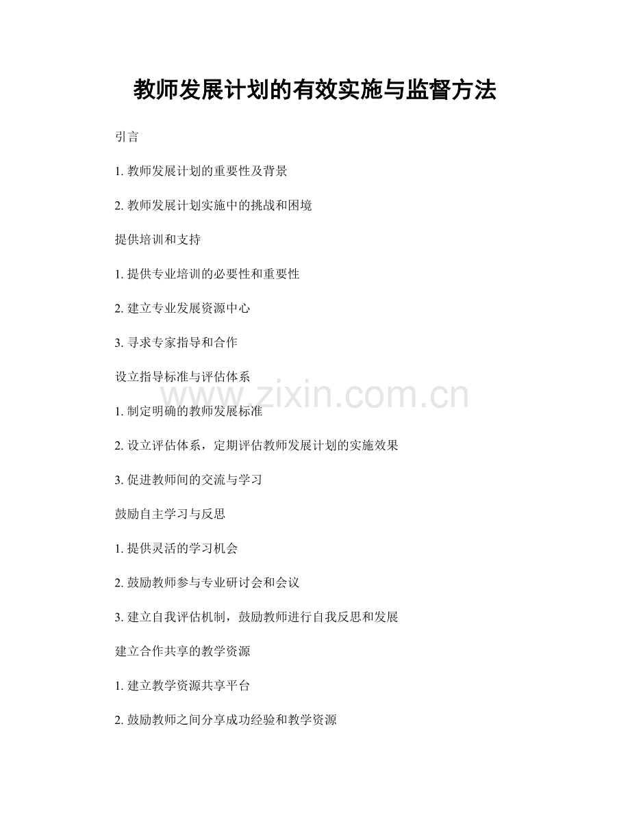 教师发展计划的有效实施与监督方法.docx_第1页