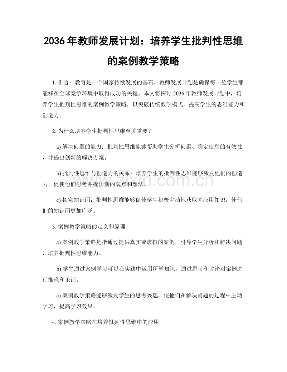 2036年教师发展计划：培养学生批判性思维的案例教学策略.docx_第1页