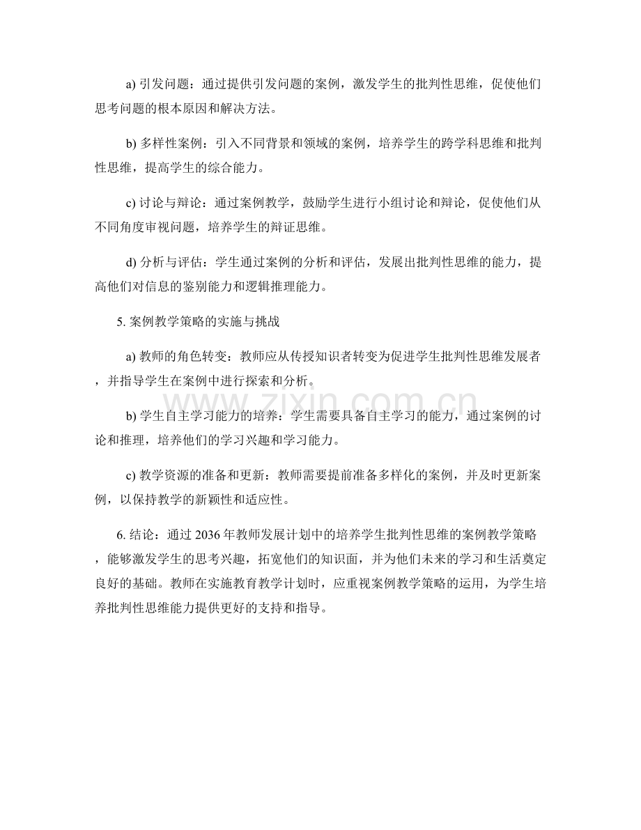 2036年教师发展计划：培养学生批判性思维的案例教学策略.docx_第2页
