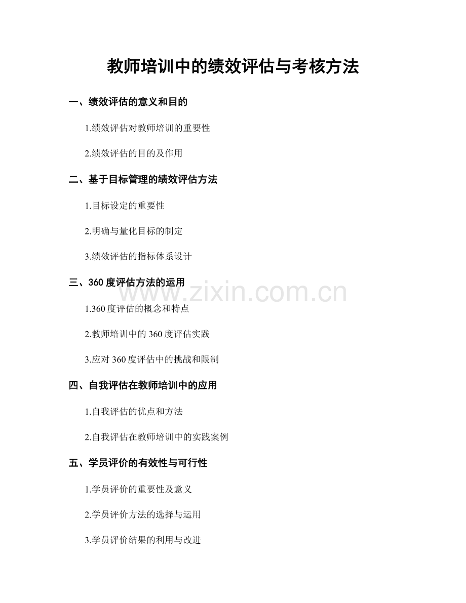 教师培训中的绩效评估与考核方法.docx_第1页