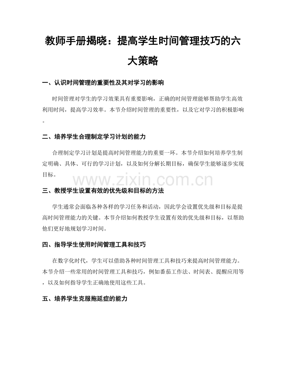 教师手册揭晓：提高学生时间管理技巧的六大策略.docx_第1页