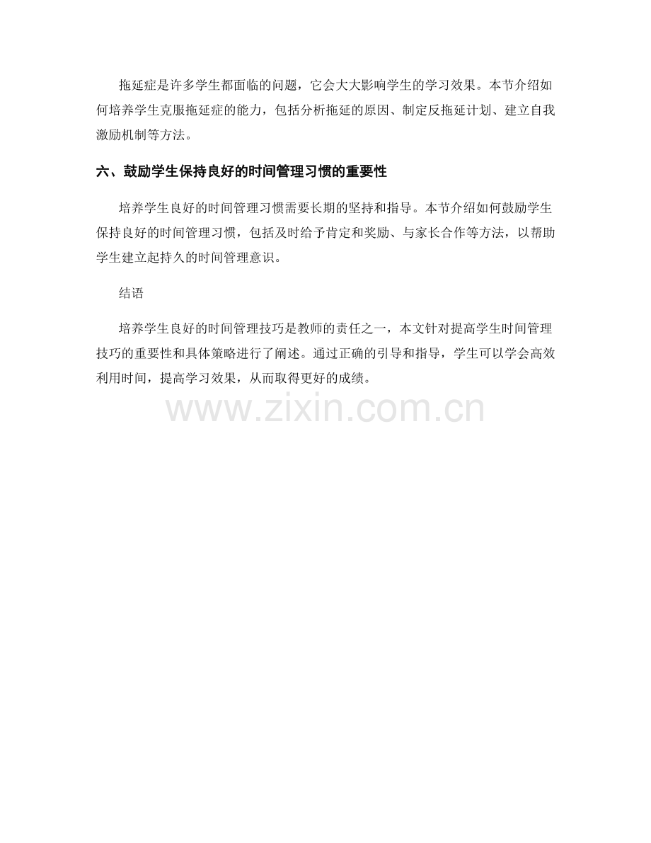 教师手册揭晓：提高学生时间管理技巧的六大策略.docx_第2页