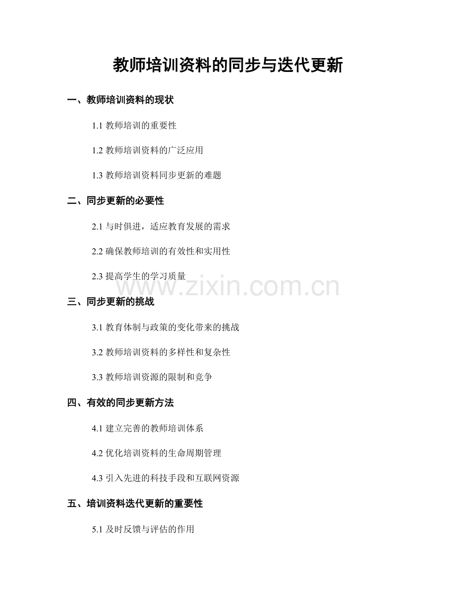 教师培训资料的同步与迭代更新.docx_第1页