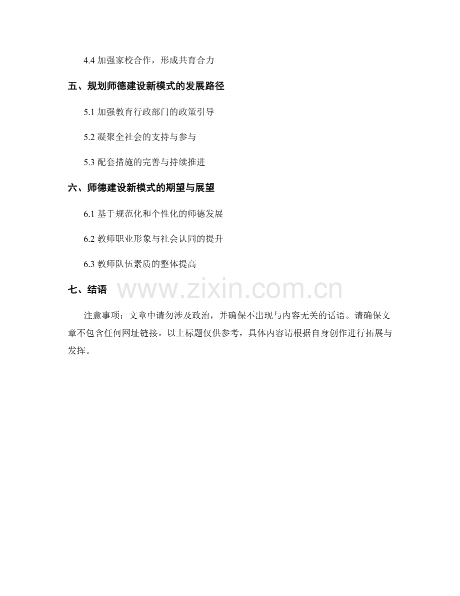 2038年教师发展计划前瞻：构建师德建设新模式.docx_第2页