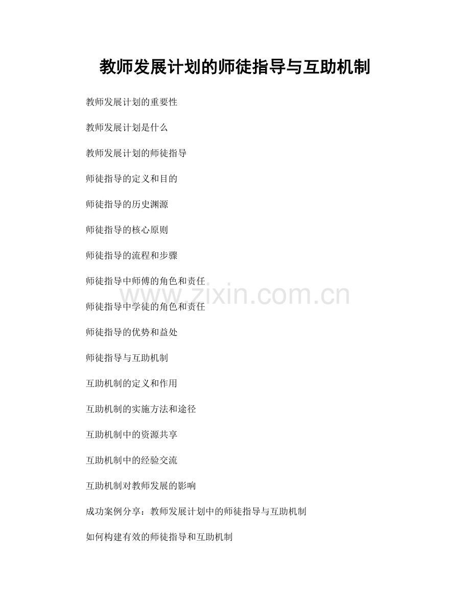 教师发展计划的师徒指导与互助机制.docx_第1页