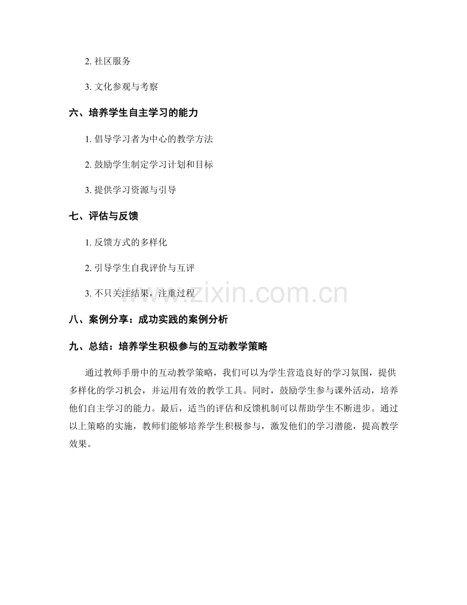 教师手册中的互动教学策略：培养学生积极参与.docx_第2页
