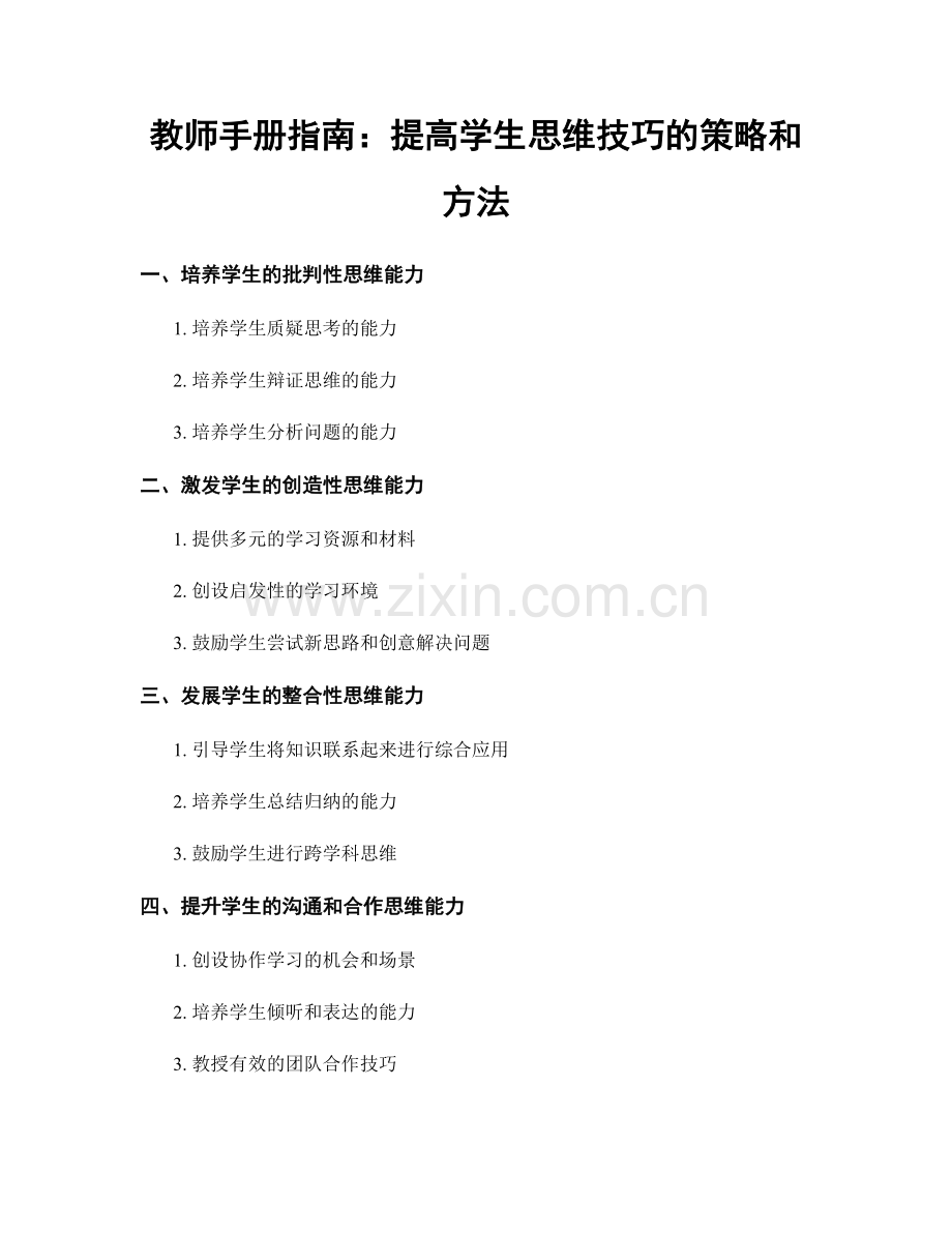 教师手册指南：提高学生思维技巧的策略和方法.docx_第1页