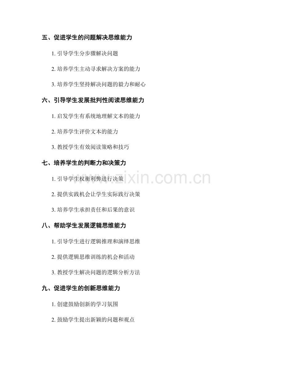 教师手册指南：提高学生思维技巧的策略和方法.docx_第2页