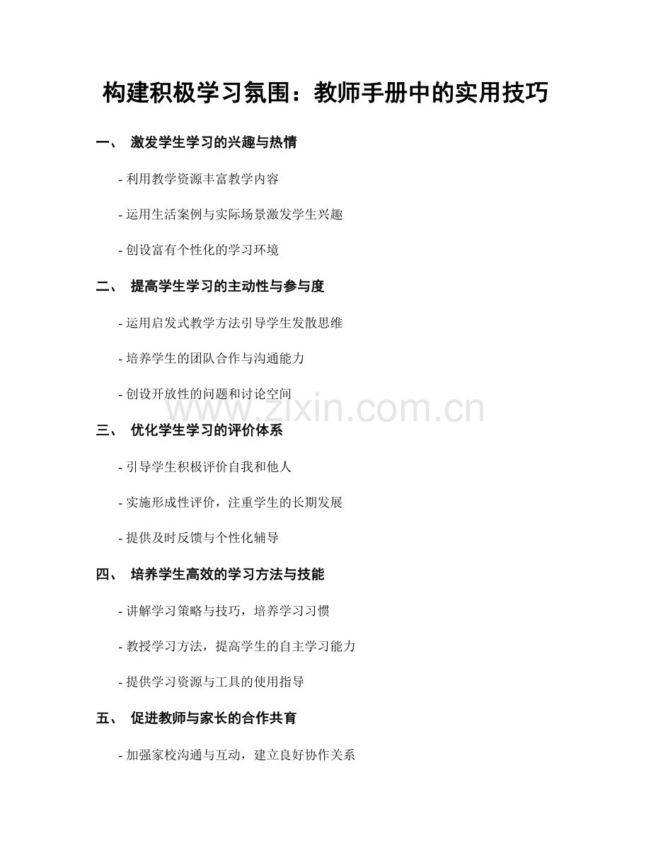 构建积极学习氛围：教师手册中的实用技巧.docx_第1页