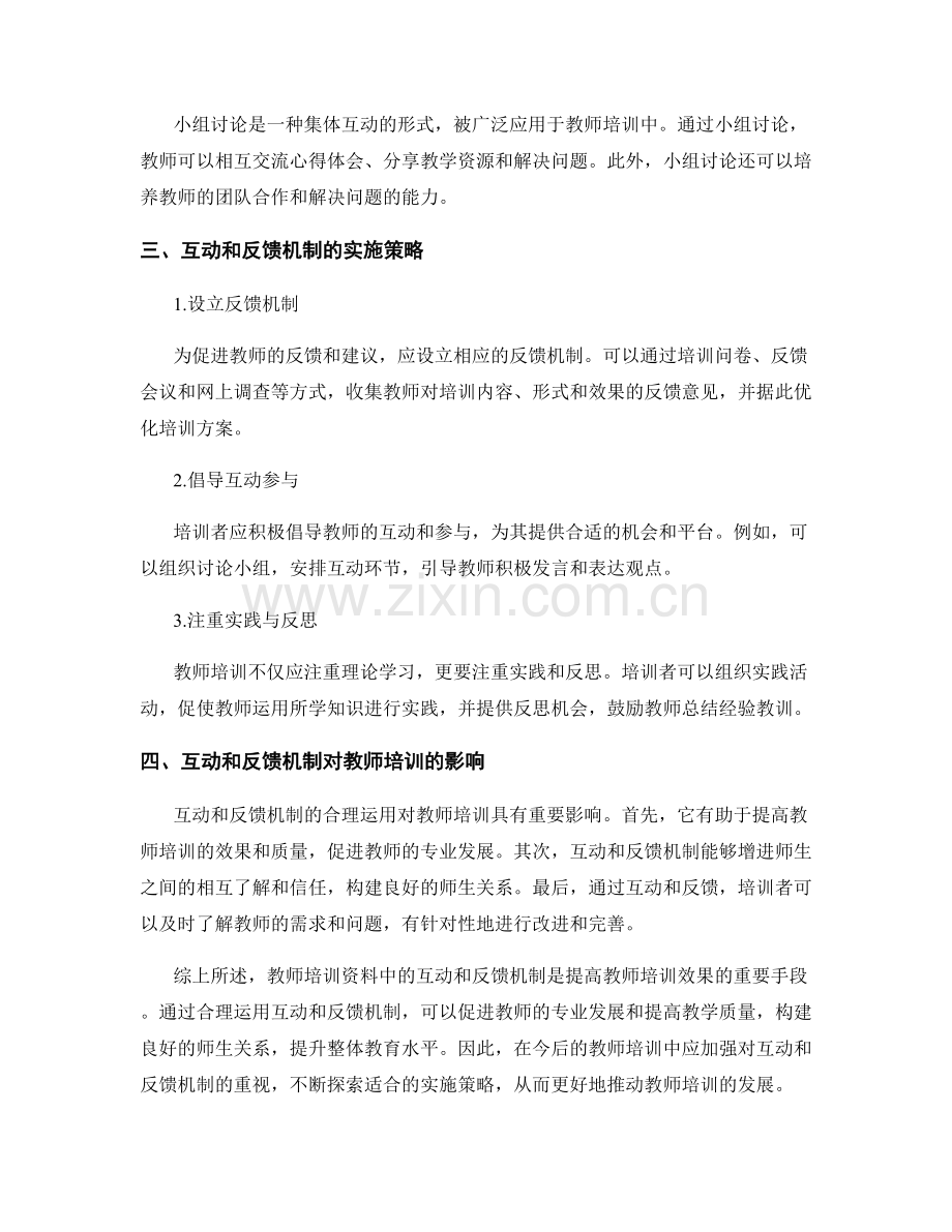 教师培训资料中的互动和反馈机制.docx_第2页