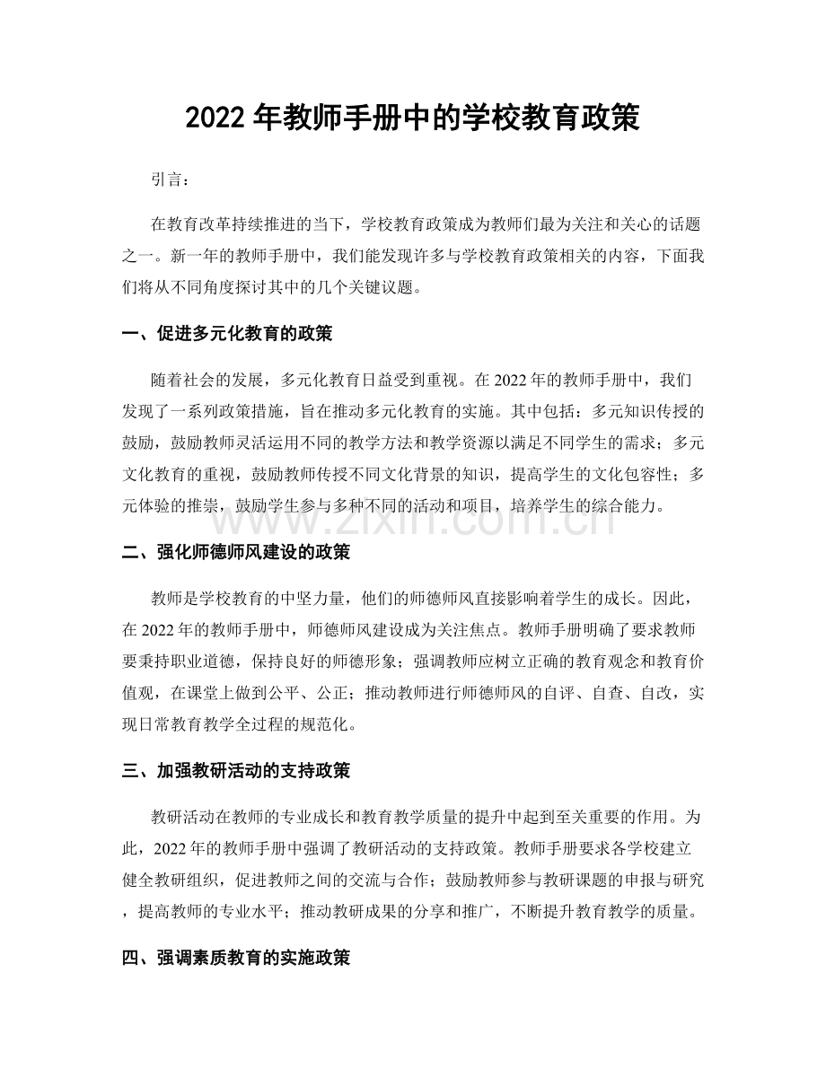 2022年教师手册中的学校教育政策.docx_第1页