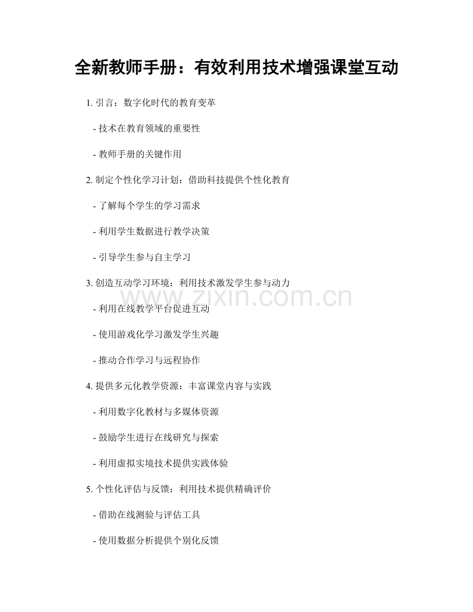全新教师手册：有效利用技术增强课堂互动.docx_第1页