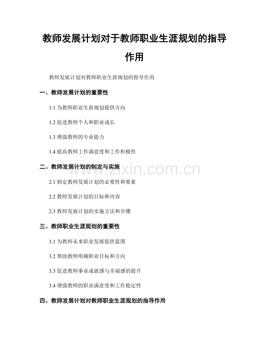 教师发展计划对于教师职业生涯规划的指导作用.docx_第1页
