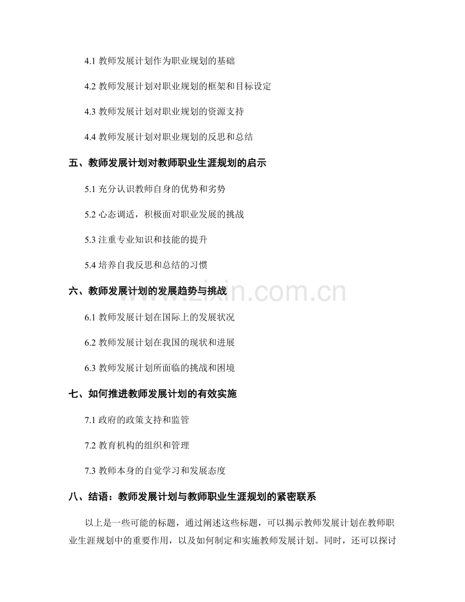 教师发展计划对于教师职业生涯规划的指导作用.docx_第2页