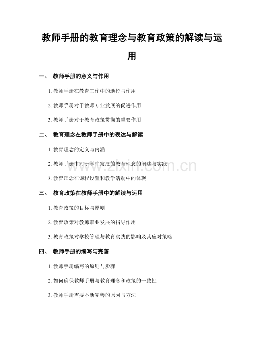 教师手册的教育理念与教育政策的解读与运用.docx_第1页