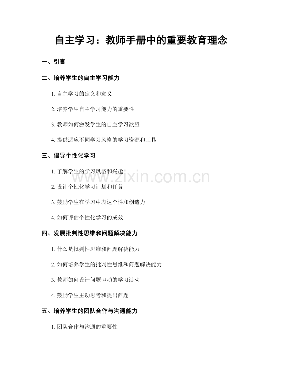 自主学习：教师手册中的重要教育理念.docx_第1页