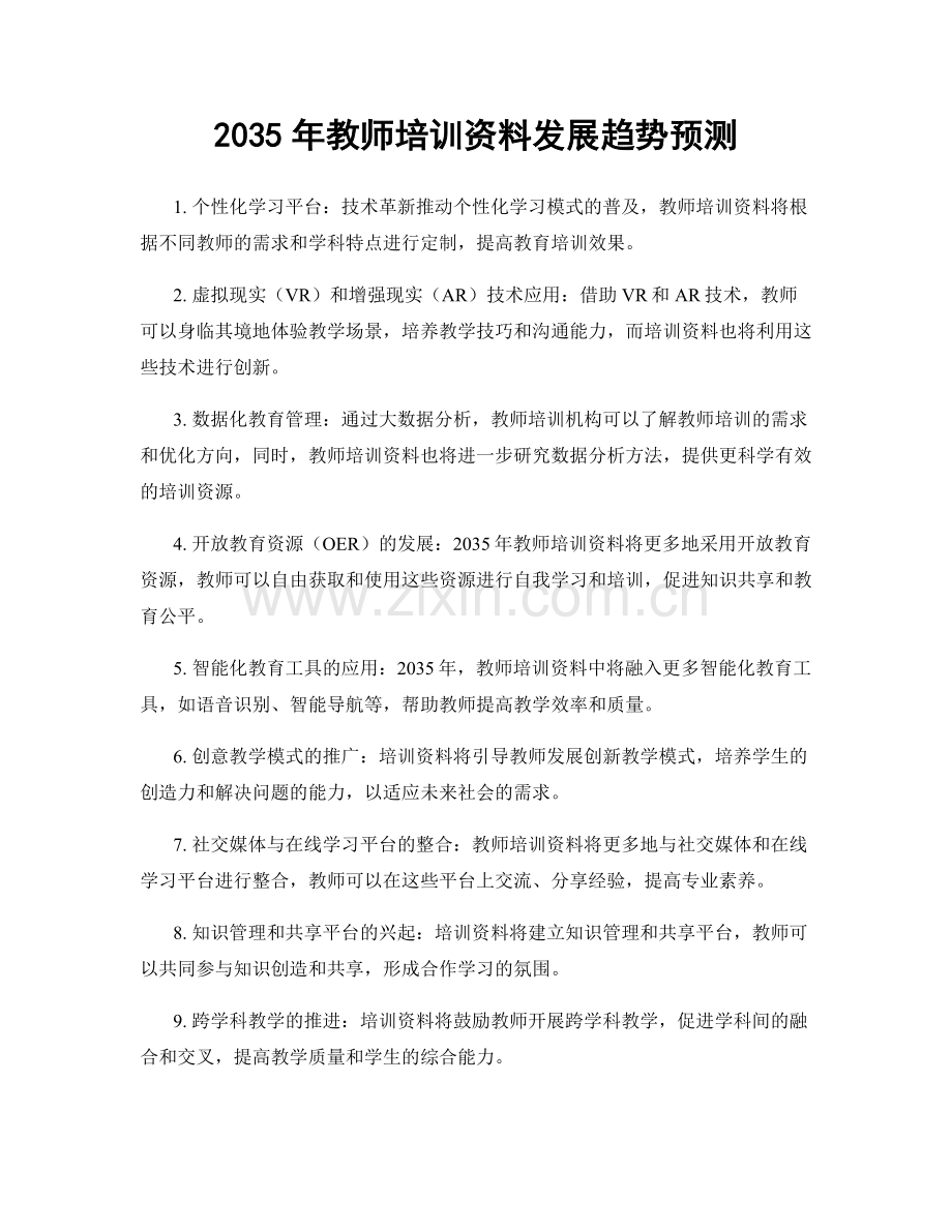 2035年教师培训资料发展趋势预测.docx_第1页